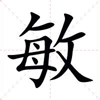 敏意思|敏字的解释